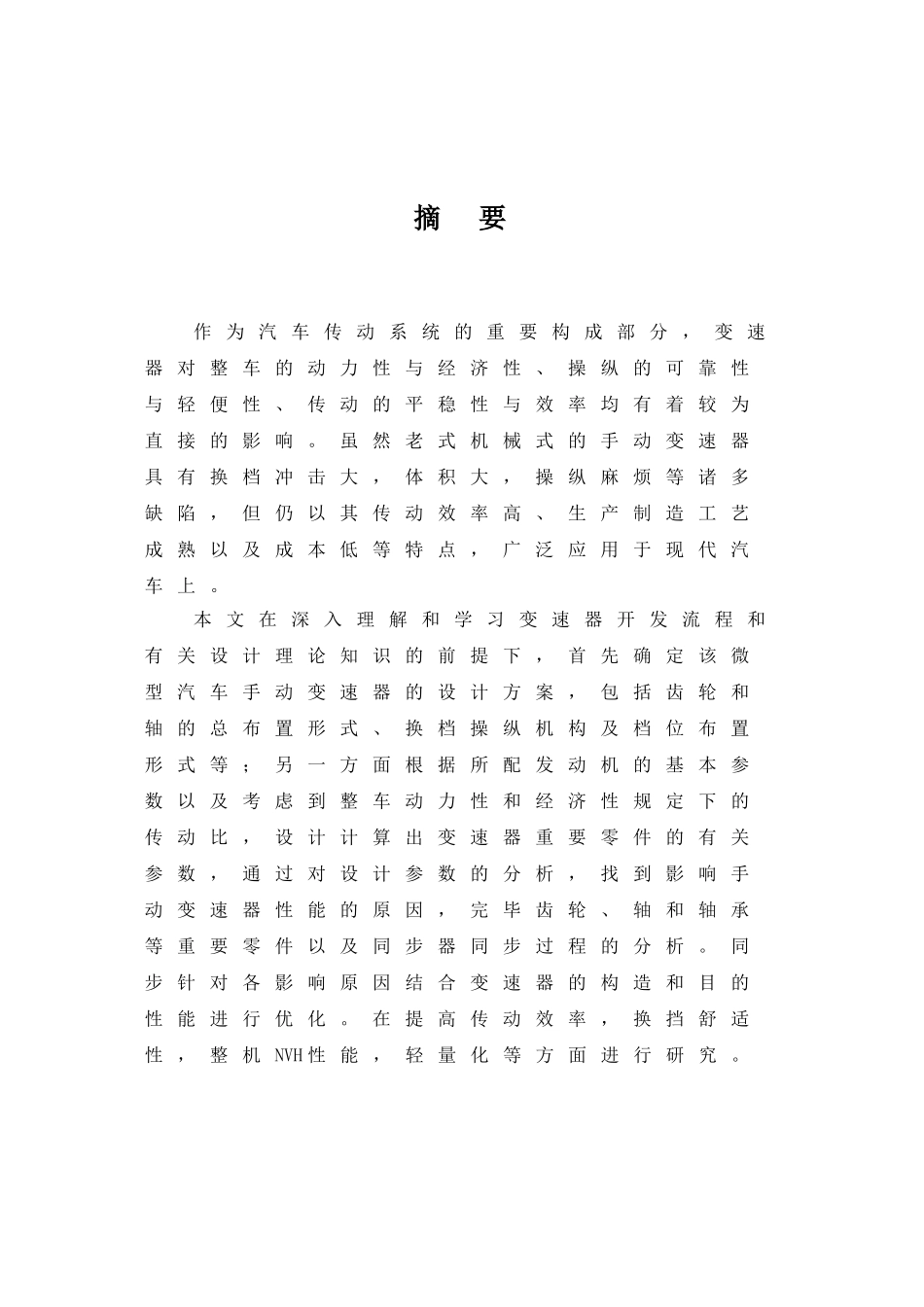 2025年汽车六级变速器毕业设计机电毕业论文_第3页