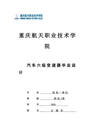 2025年汽车六级变速器毕业设计机电毕业论文