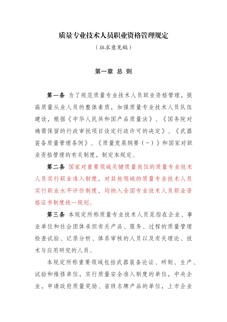 2025年质量专业技术人员职业资格管理规定_第1页