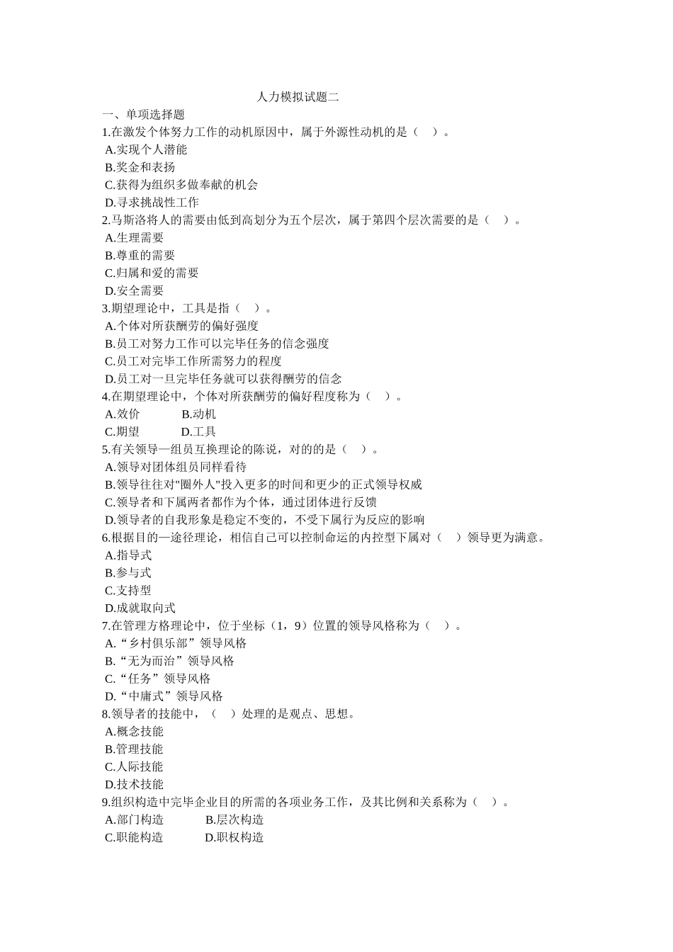 2025年经济师中级人力资源管理与实务模拟试题二_第1页