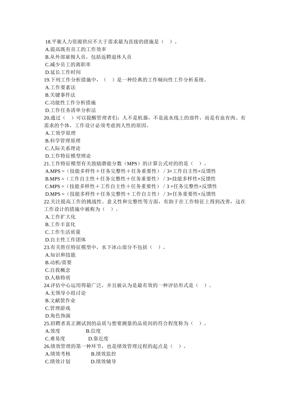 2025年经济师中级人力资源管理与实务模拟试题二_第3页