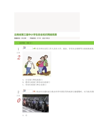 2025年云南省第三届中小学生安全知识网络竞赛