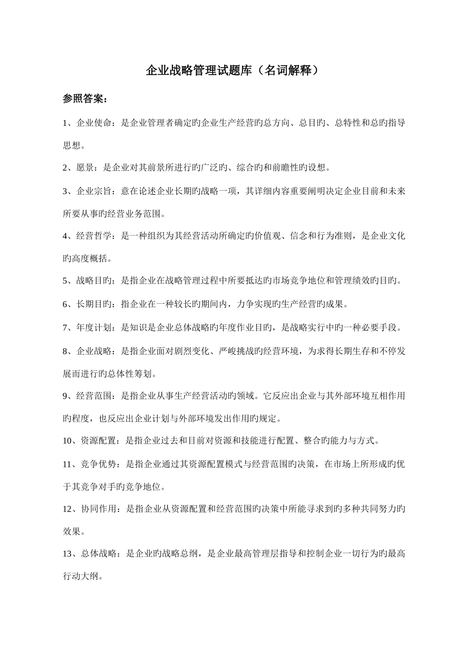 2025年企业战略管理试题库名词解释_第1页