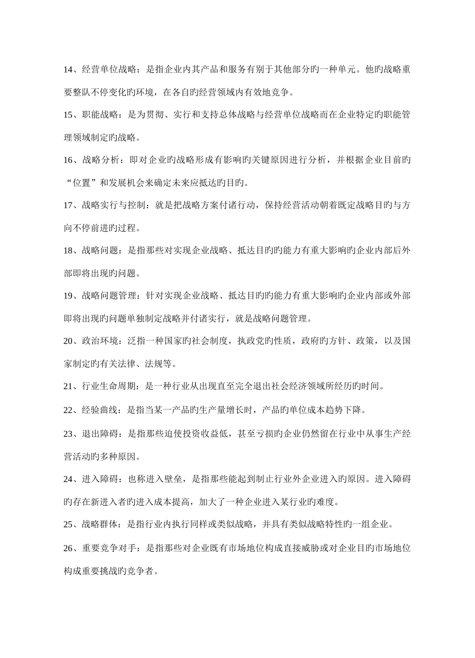 2025年企业战略管理试题库名词解释_第2页