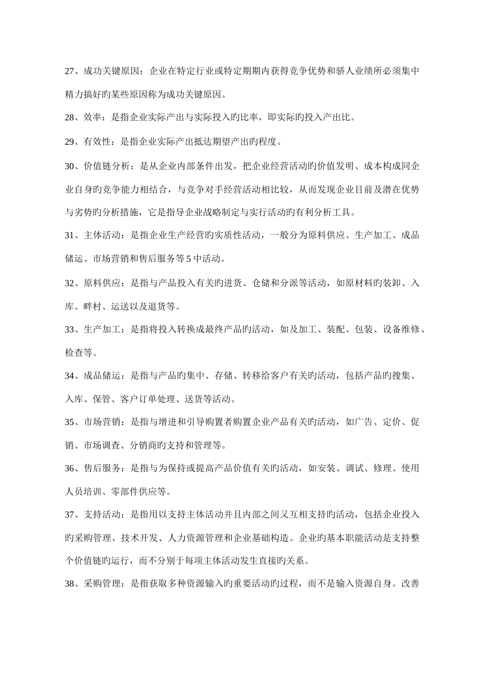 2025年企业战略管理试题库名词解释_第3页