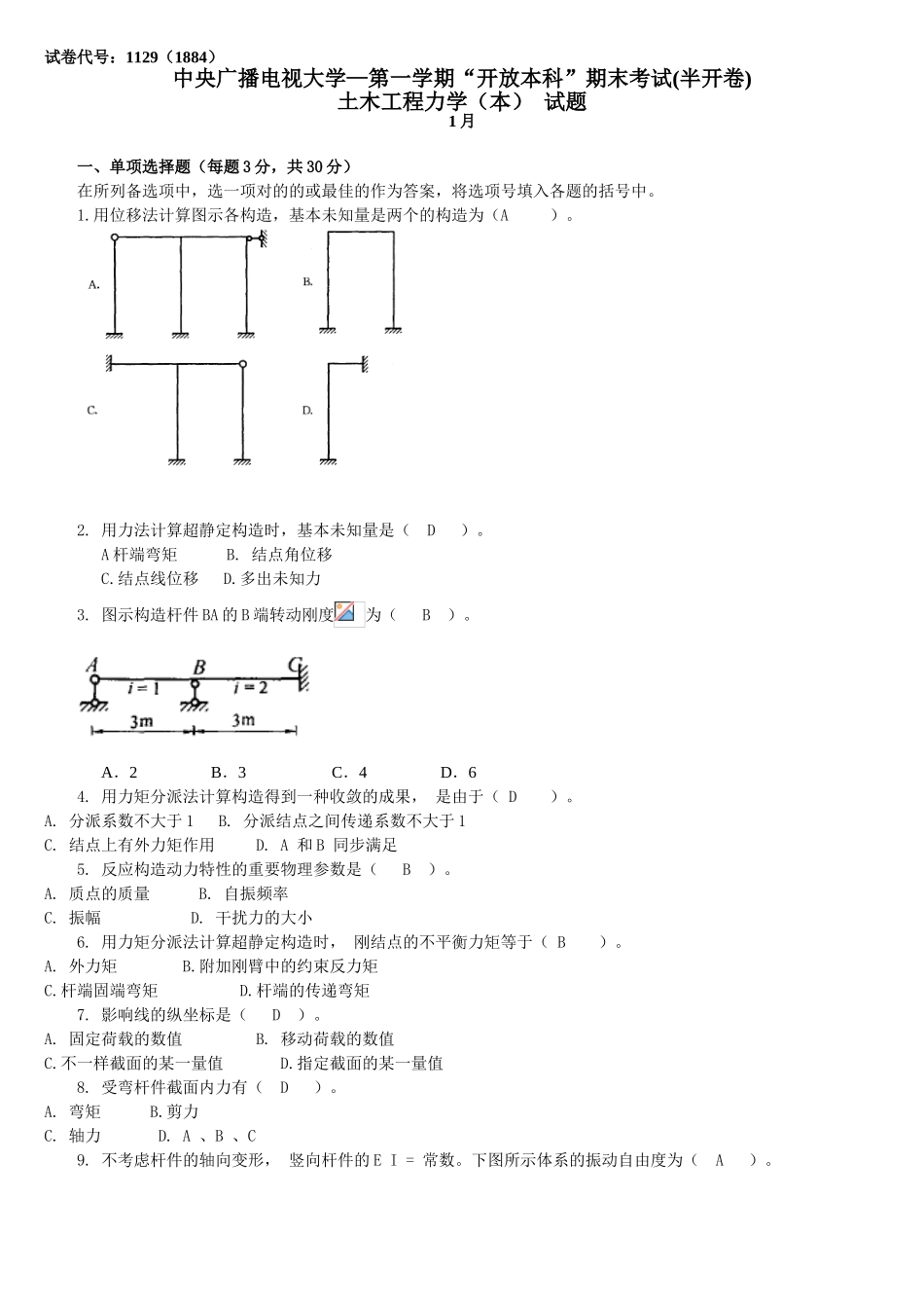2025年中央电大土木工程力学本考试题及答案_第1页