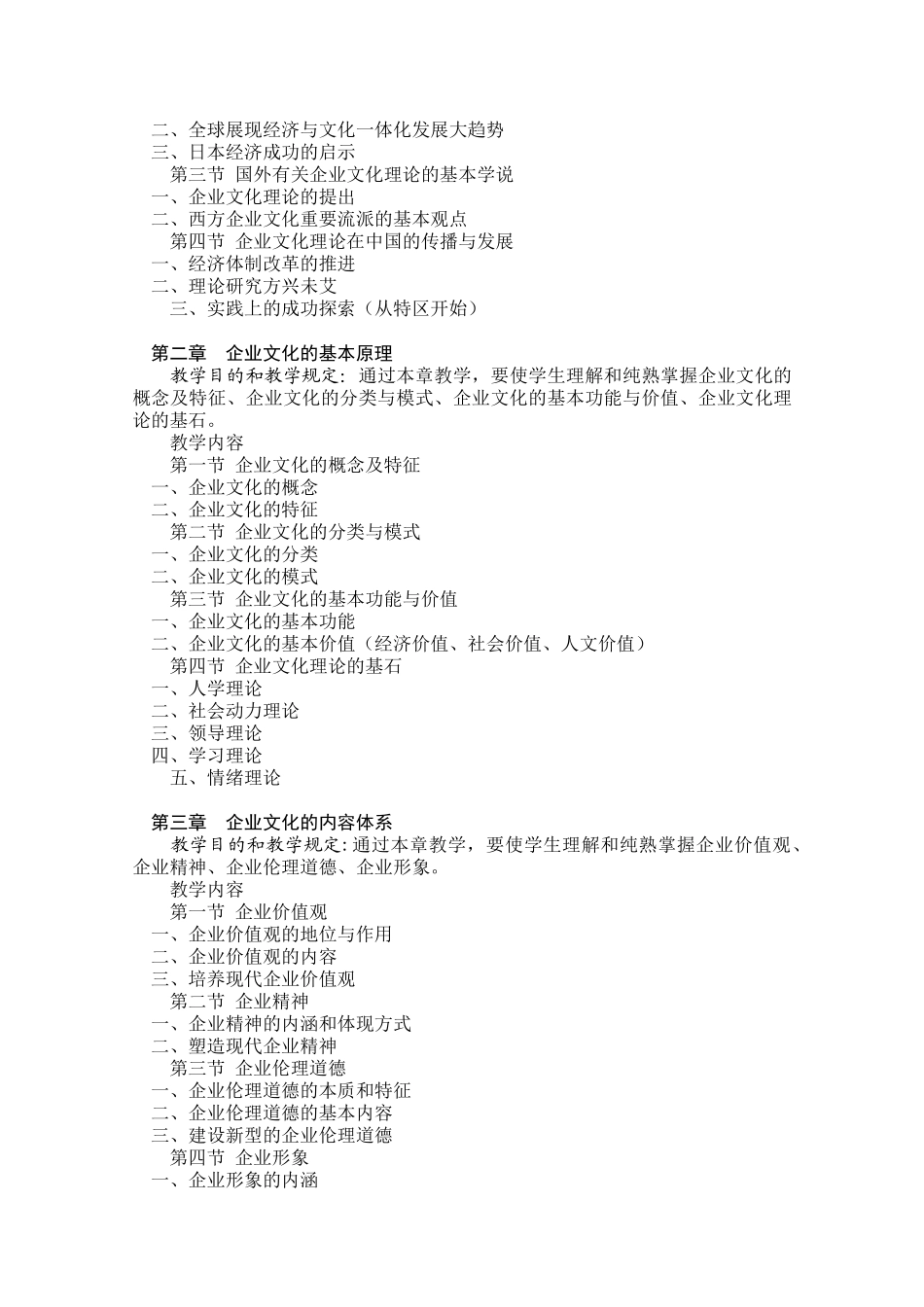 2025年中央广播电视大学《企业文化》教学大纲_第3页