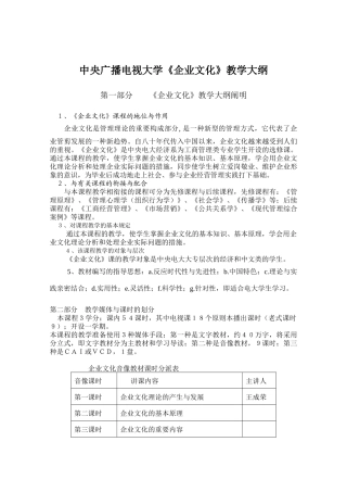 2025年中央广播电视大学《企业文化》教学大纲
