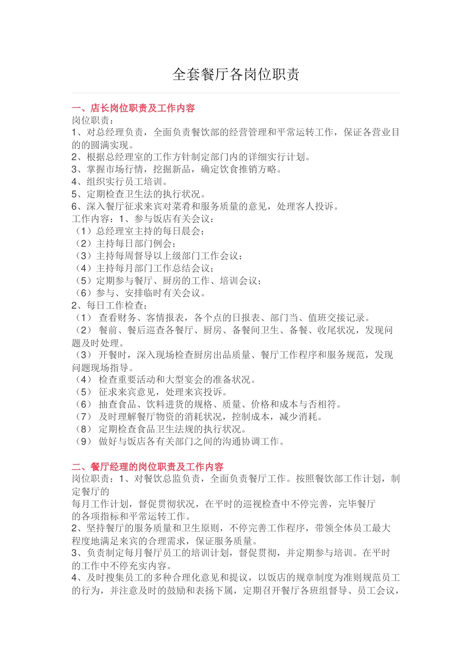 2025年全套餐厅各岗位职责_第1页