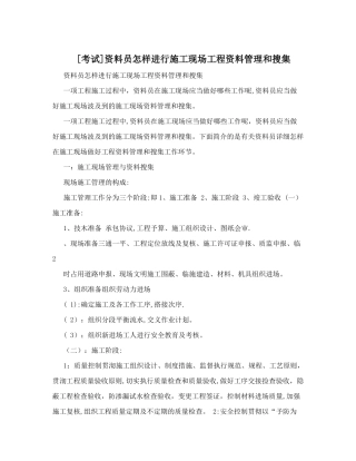 2025年考试资料员如何进行施工现场工程资料管理和收集