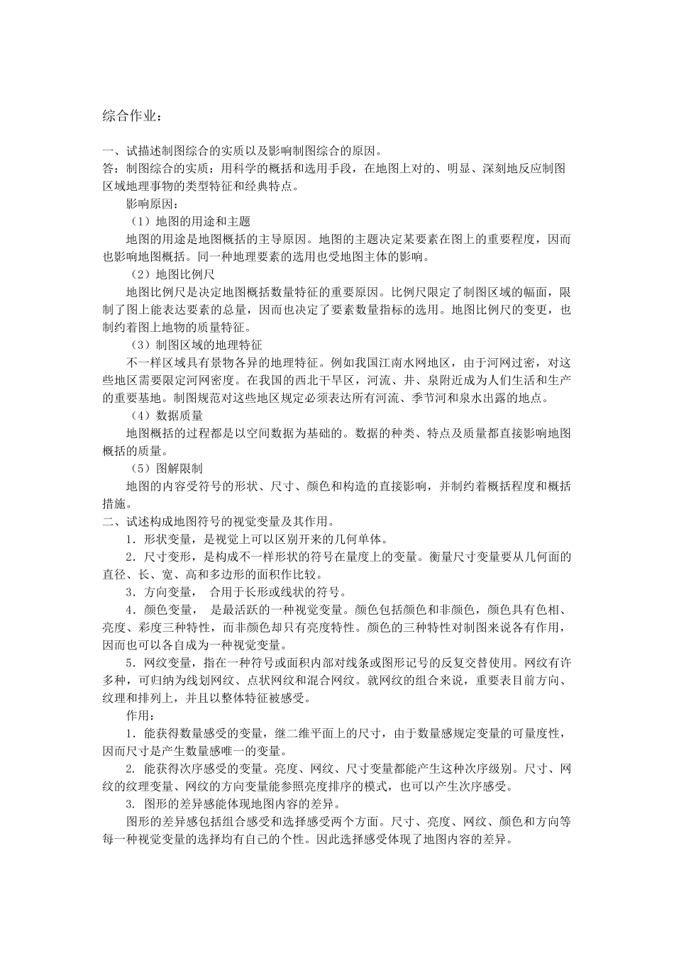 2025年普通地图编制自考试题及答案_第1页