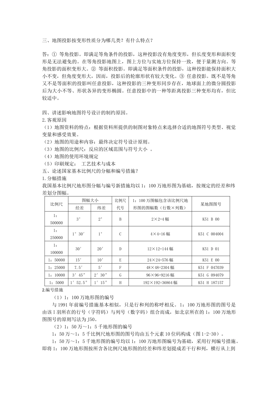 2025年普通地图编制自考试题及答案_第2页