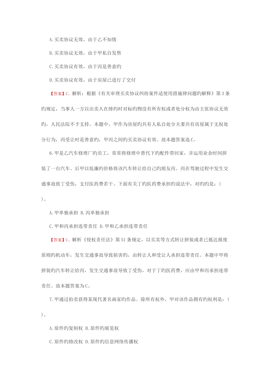 2025年政法干警民法学模拟题及答案_第3页