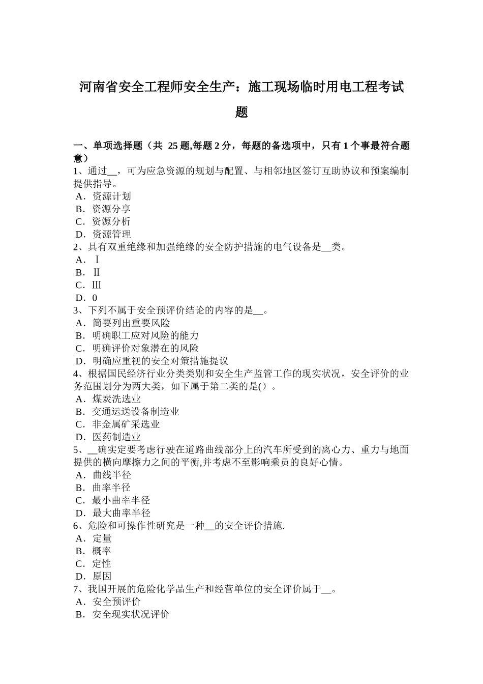 2025年施工管理河南省安全工程师安全生产施工现场临时用电工程考试题_第1页