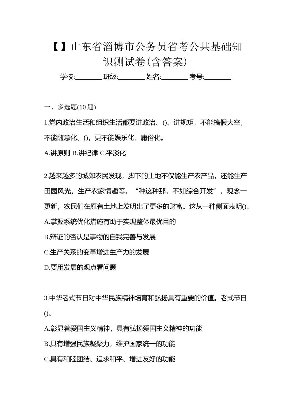 2025年山东省淄博市公务员省考公共基础知识测试卷含答案_第1页