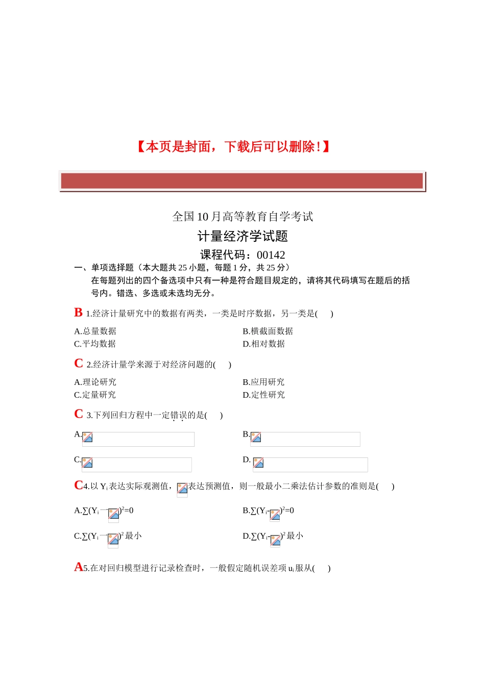 2025年全国计量经济学10月高等教育自学考试试题与答案_第2页