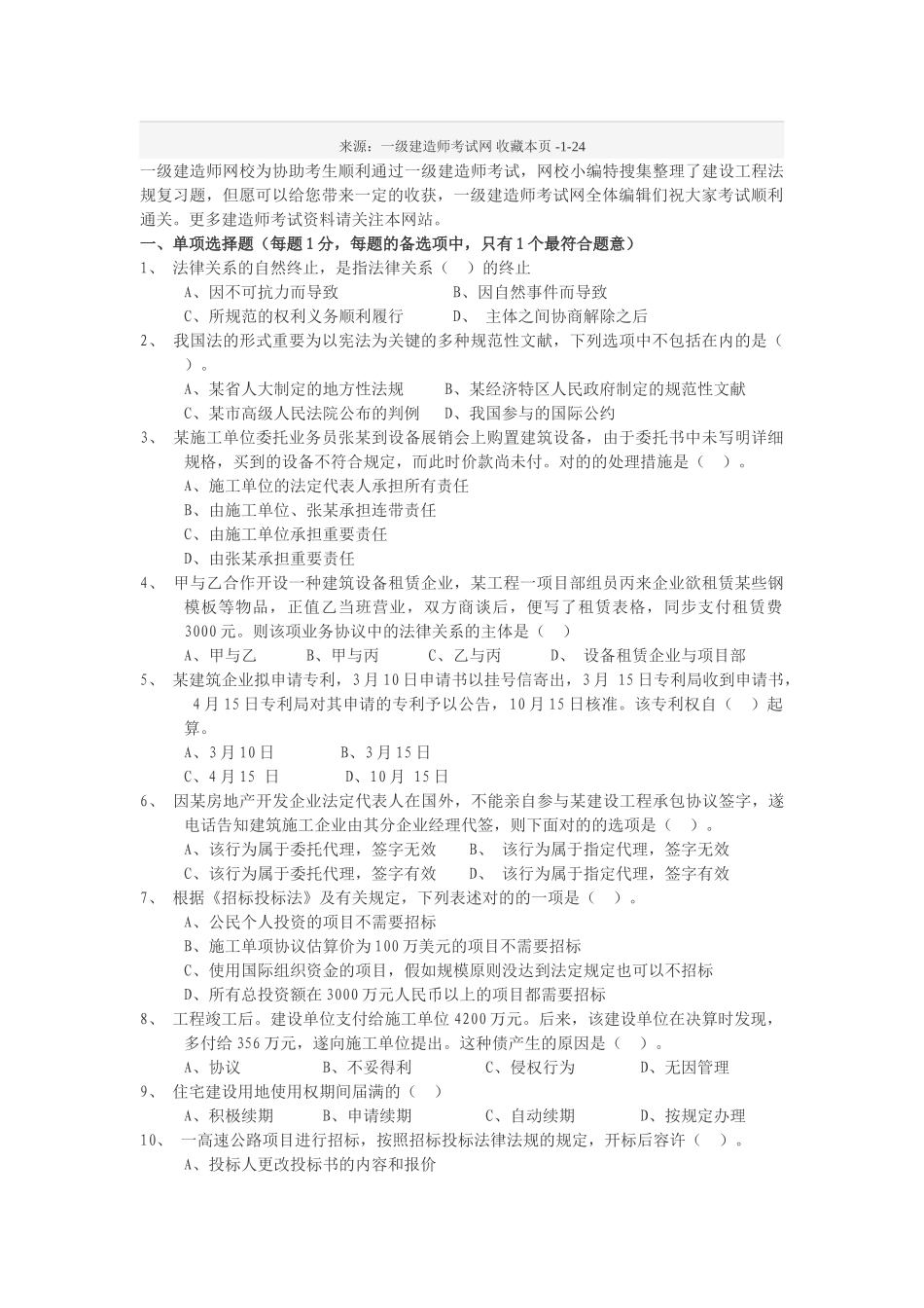 2025年一级建造师建设工程法规复习题A卷_第1页