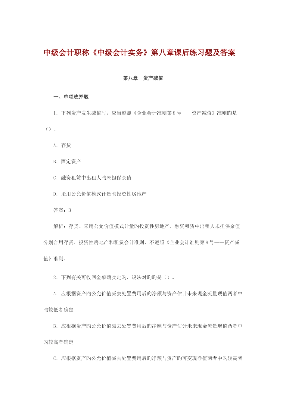 2025年中级会计职称资产减值课后习题及答案_第1页