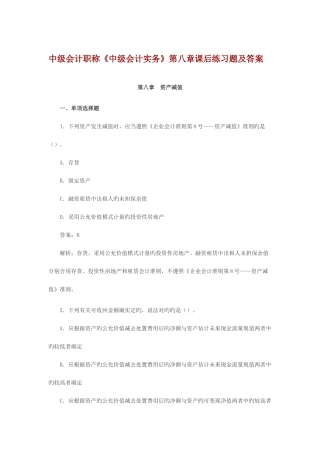 2025年中级会计职称资产减值课后习题及答案