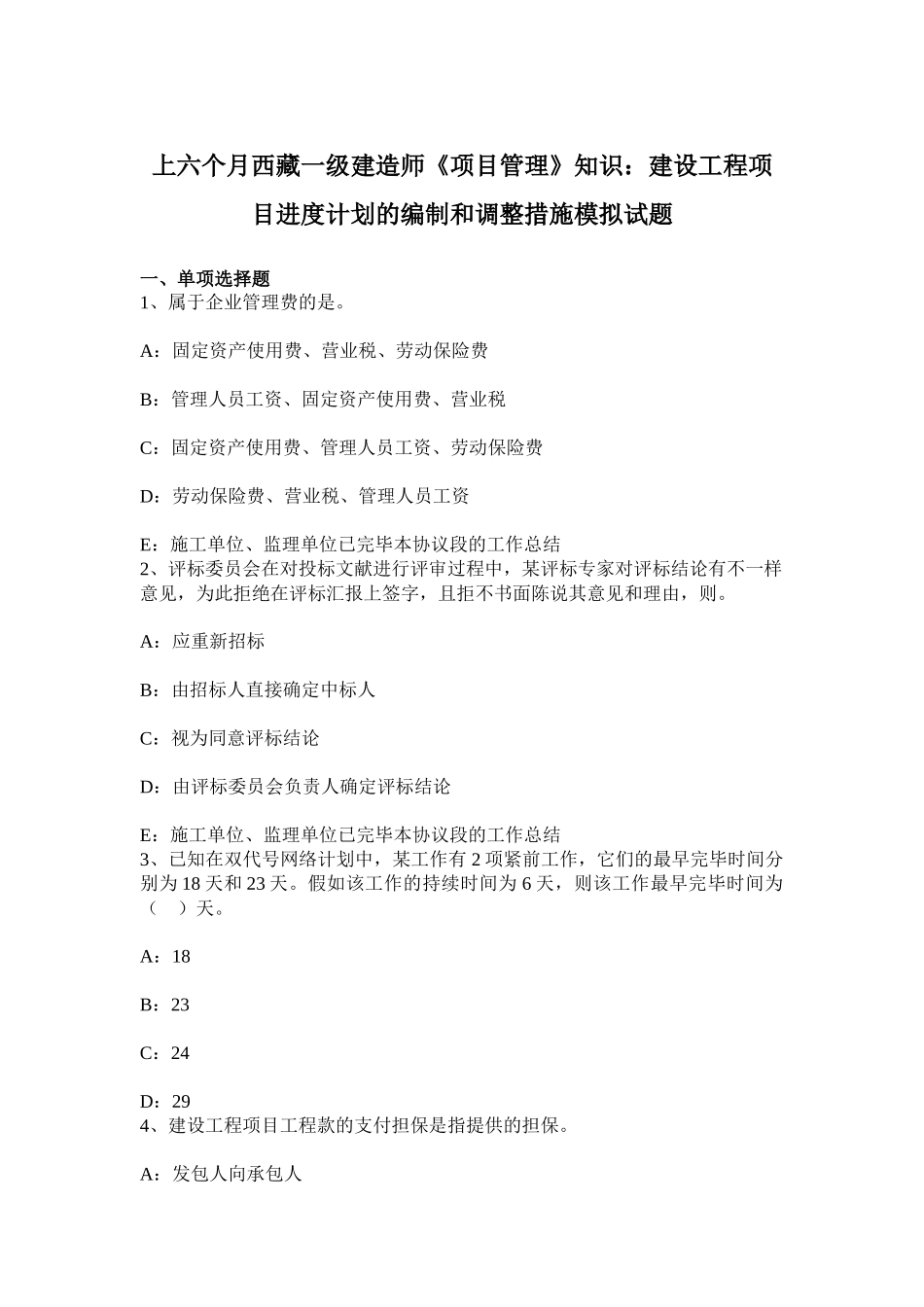 2025年上半年西藏一级建造师项目管理知识建设工程项目进度计划的编制和调整方法模拟试题_第1页