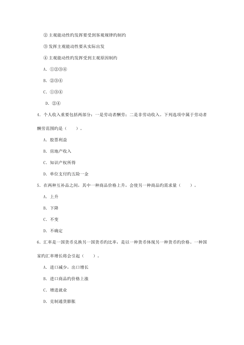 2025年事业单位考试公共基础知识题库_第2页