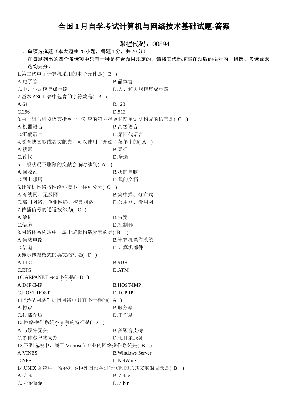 2025年全国1月自学考试计算机与网络技术基础试题答案_第2页