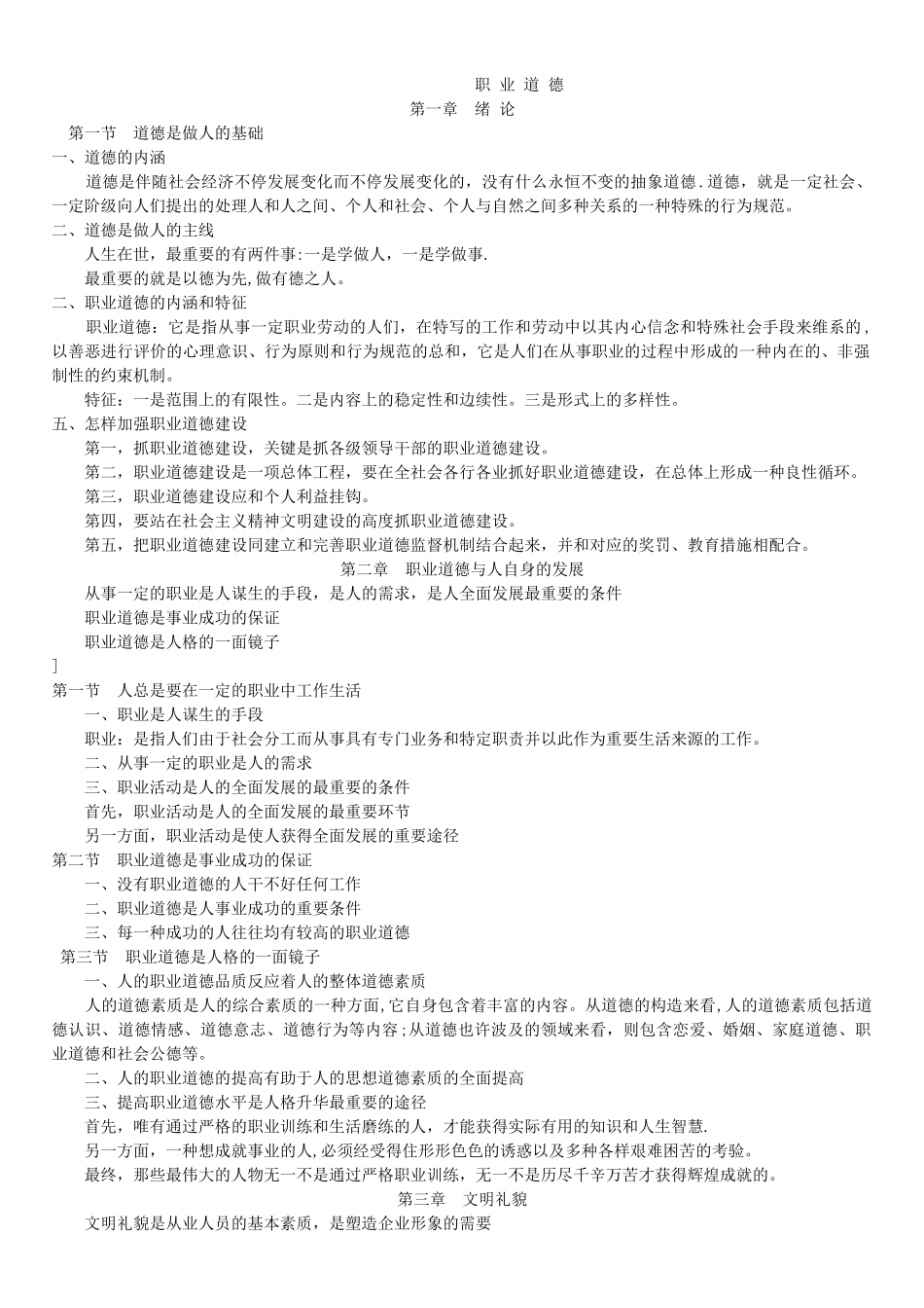 2025年职业道德知识点已改_第1页