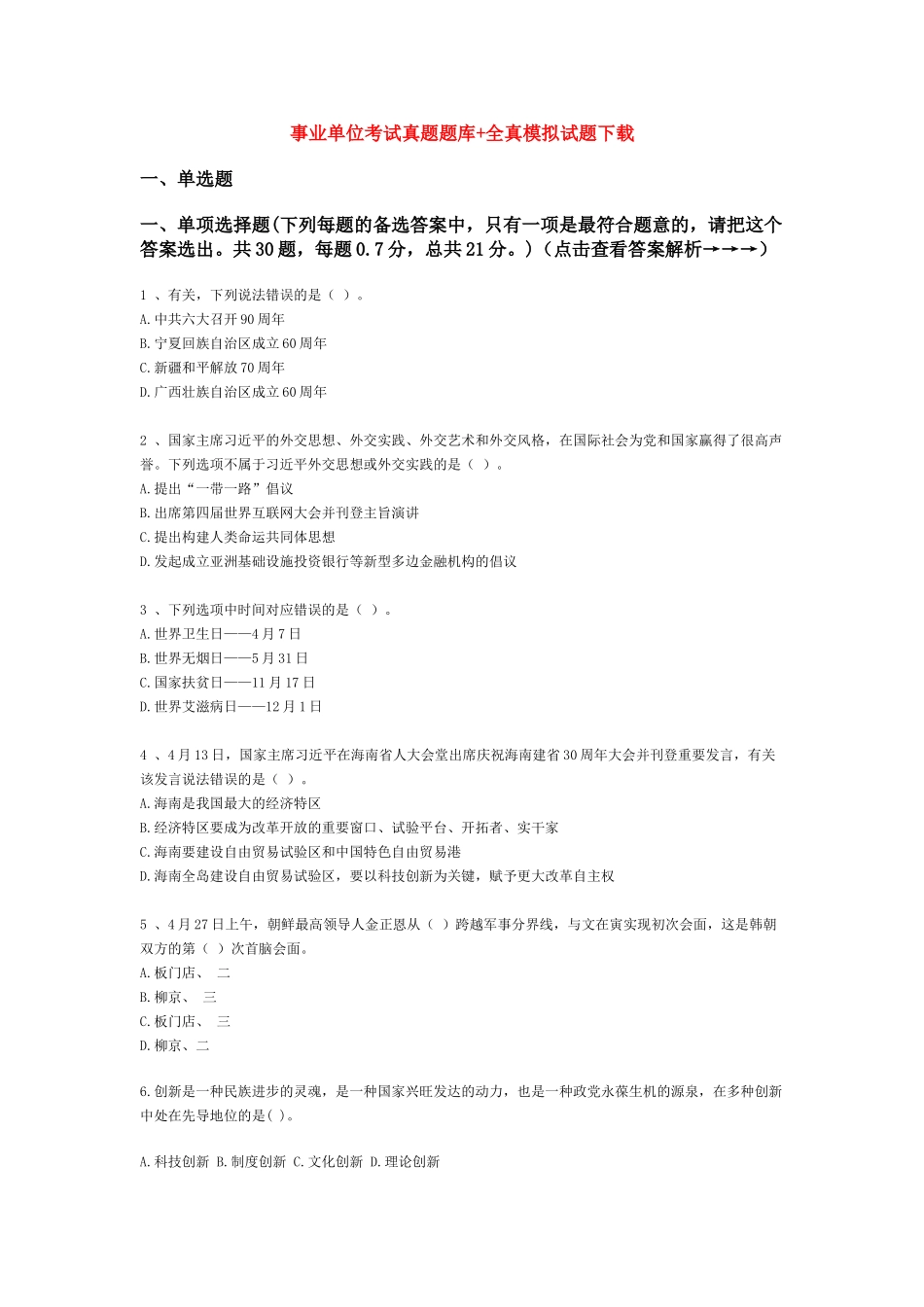 2025年事业单位考试真题题库全真模拟试题_第1页