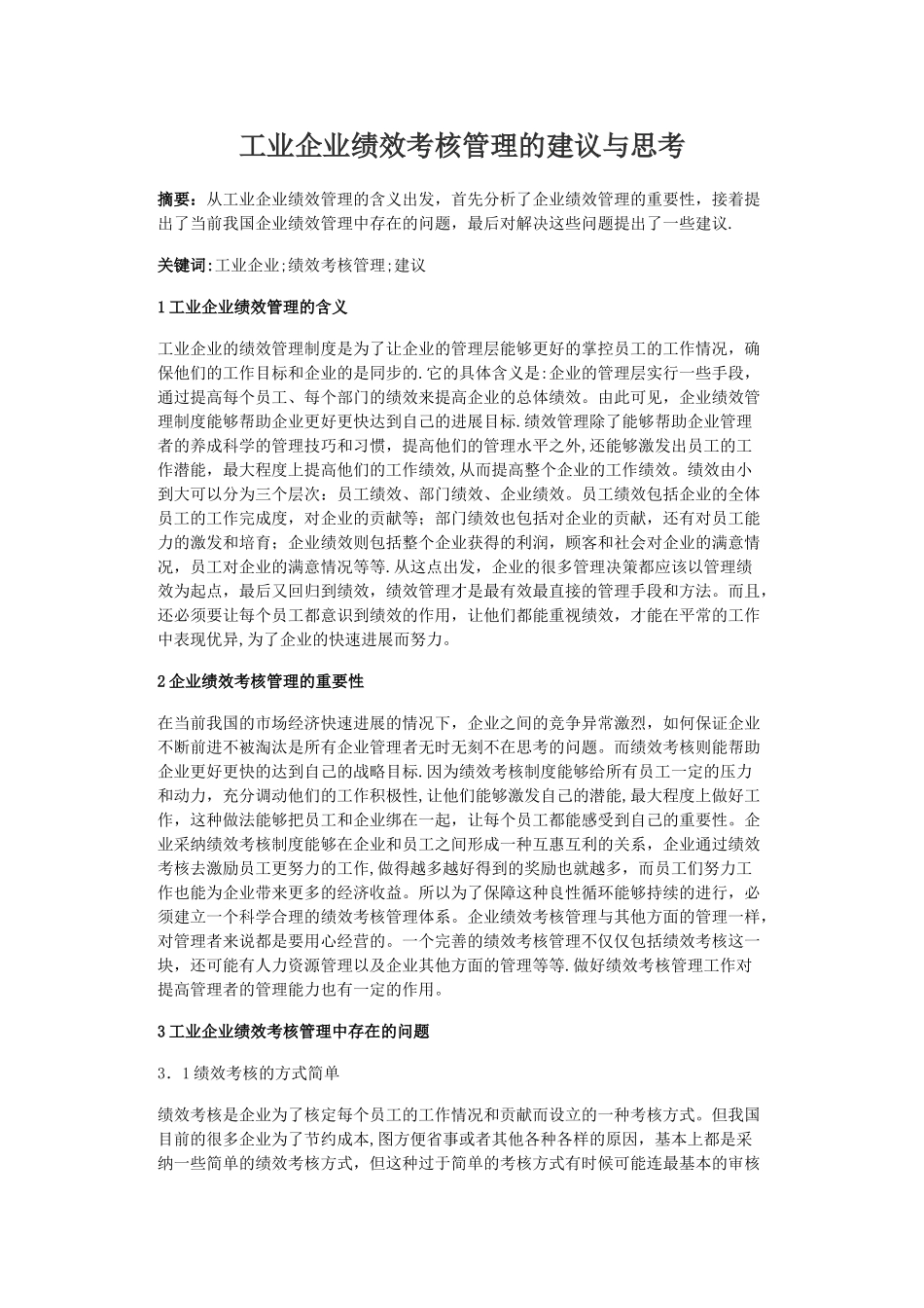 工业企业绩效考核管理的建议与思考_第1页