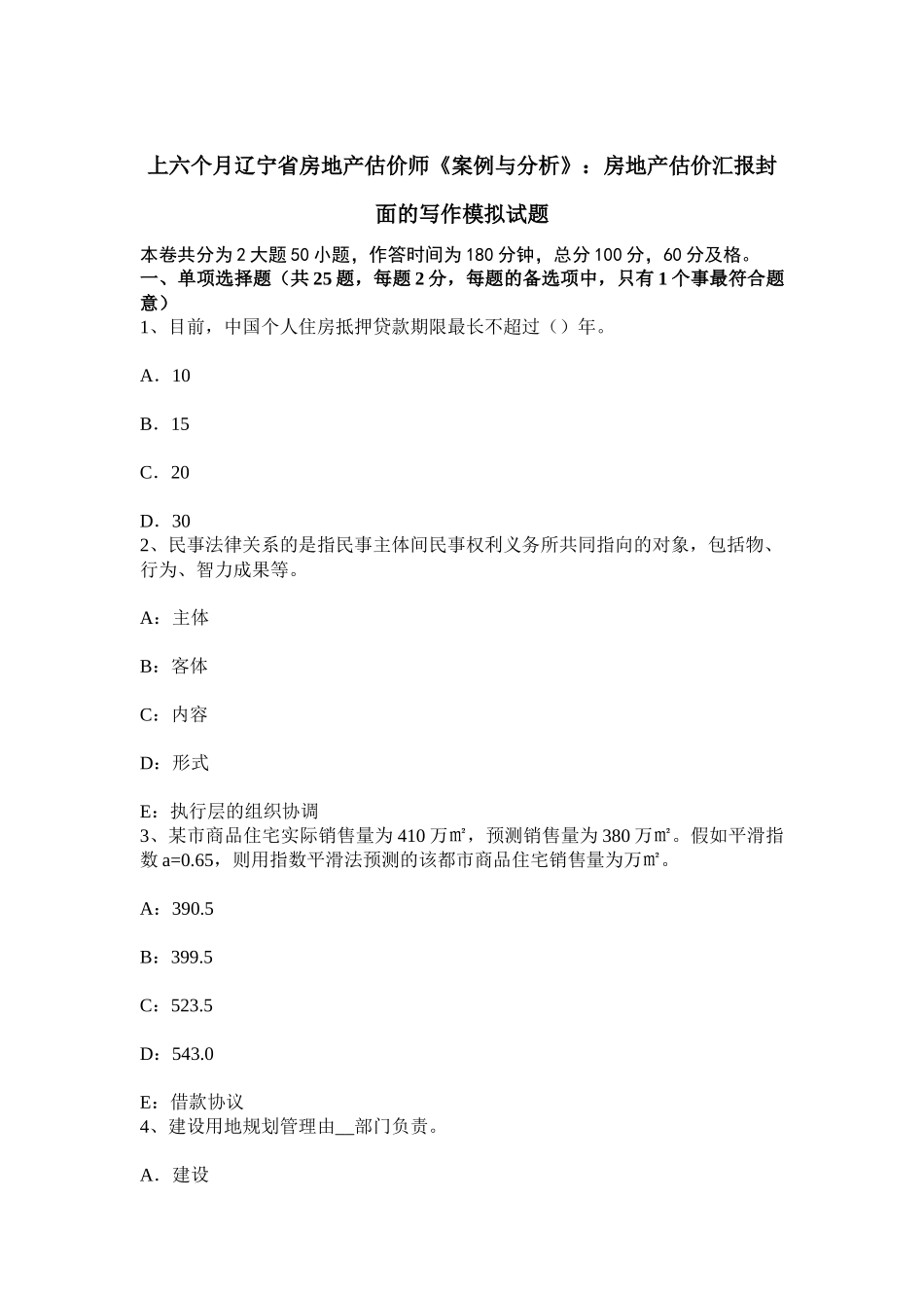 2025年上半年辽宁省房地产估价师案例与分析房地产估价报告封面的写作模拟试题_第1页
