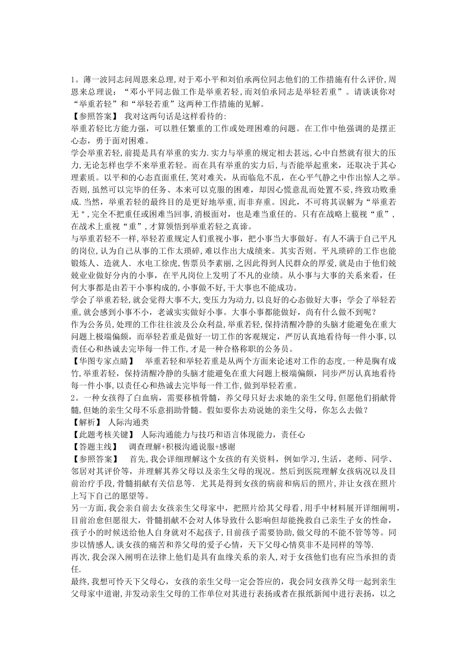 2025年公务员面试真题1000道_第1页