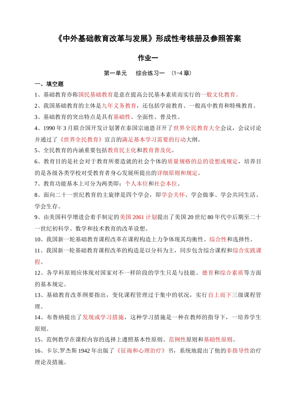 2025年中外基础教育改革与发展形成性考核作业参考答案_第1页