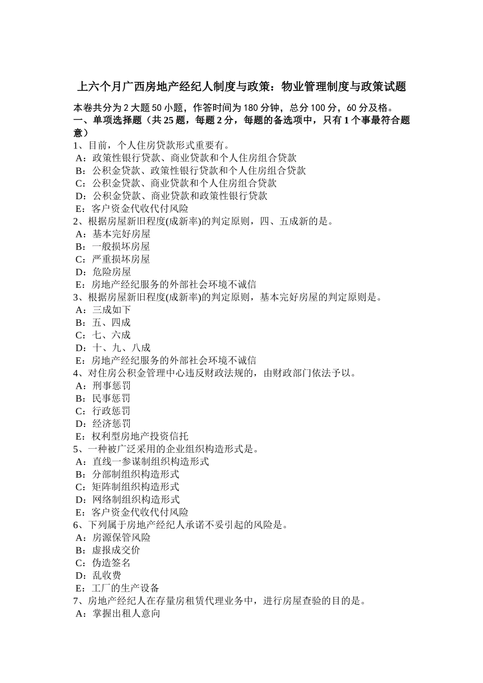 2025年上半年广西房地产经纪人制度与政策物业管理制度与政策试题_第1页