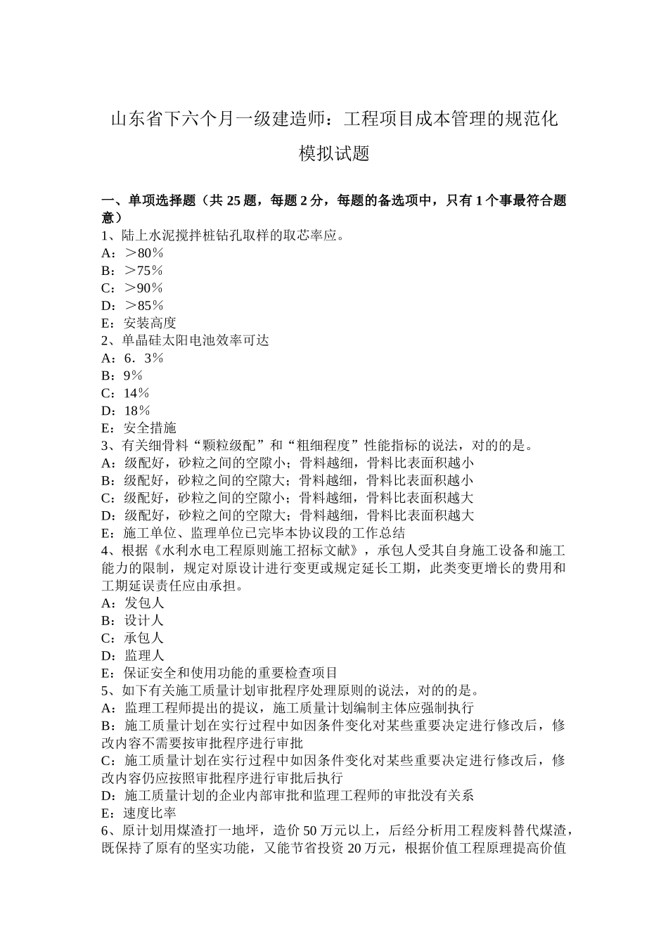 2025年山东省下半年一级建造师工程项目成本管理的规范化模拟试题_第1页