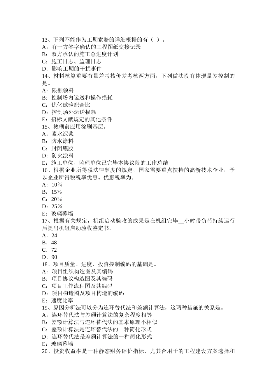 2025年山东省下半年一级建造师工程项目成本管理的规范化模拟试题_第3页