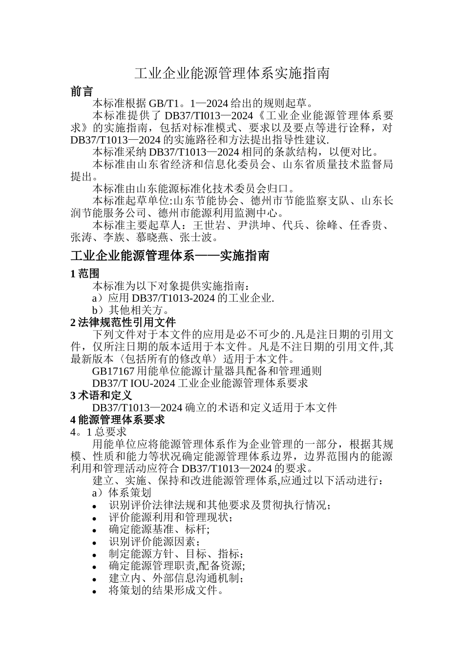 工业企业能源管理体系——实施指南_第1页