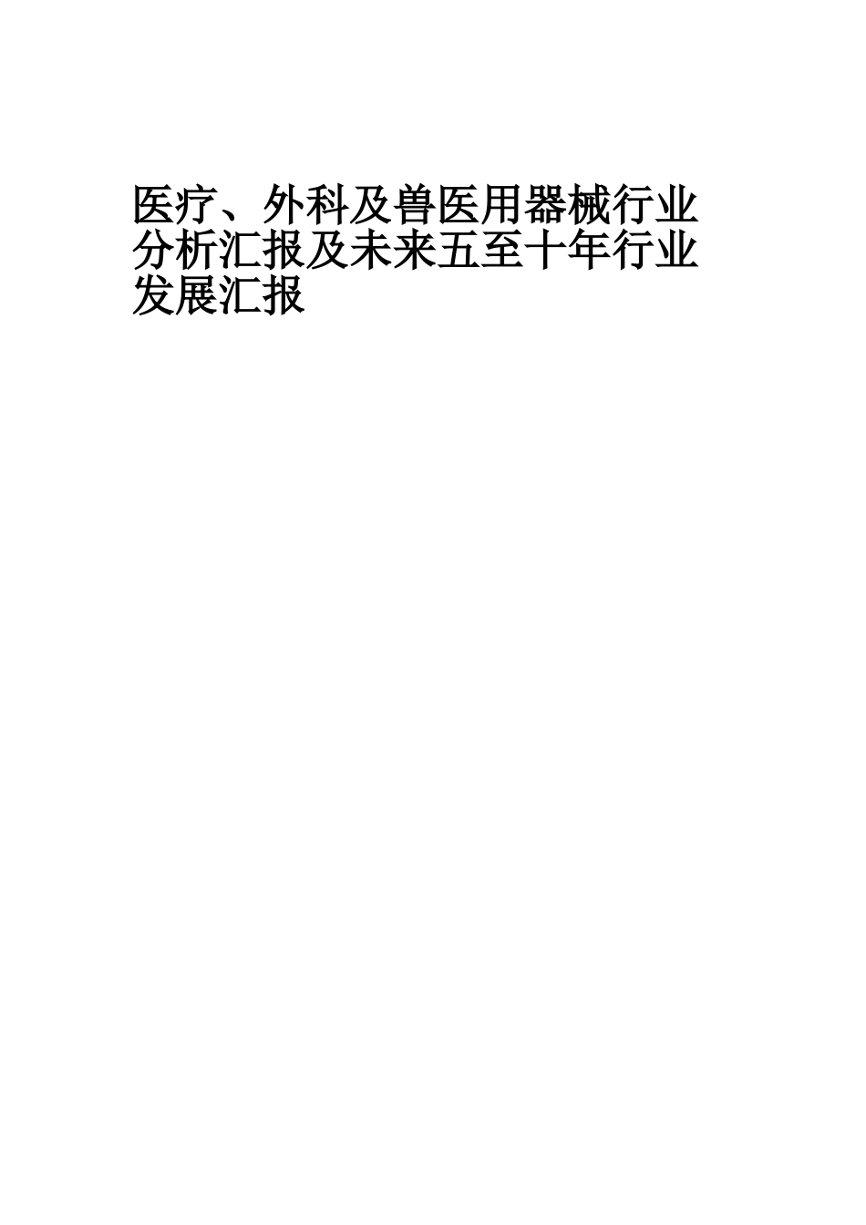 2025年医疗外科及兽医用器械行业分析报告及未来五至十年行业发展报告_第1页