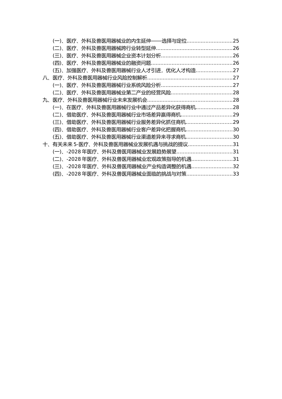 2025年医疗外科及兽医用器械行业分析报告及未来五至十年行业发展报告_第3页
