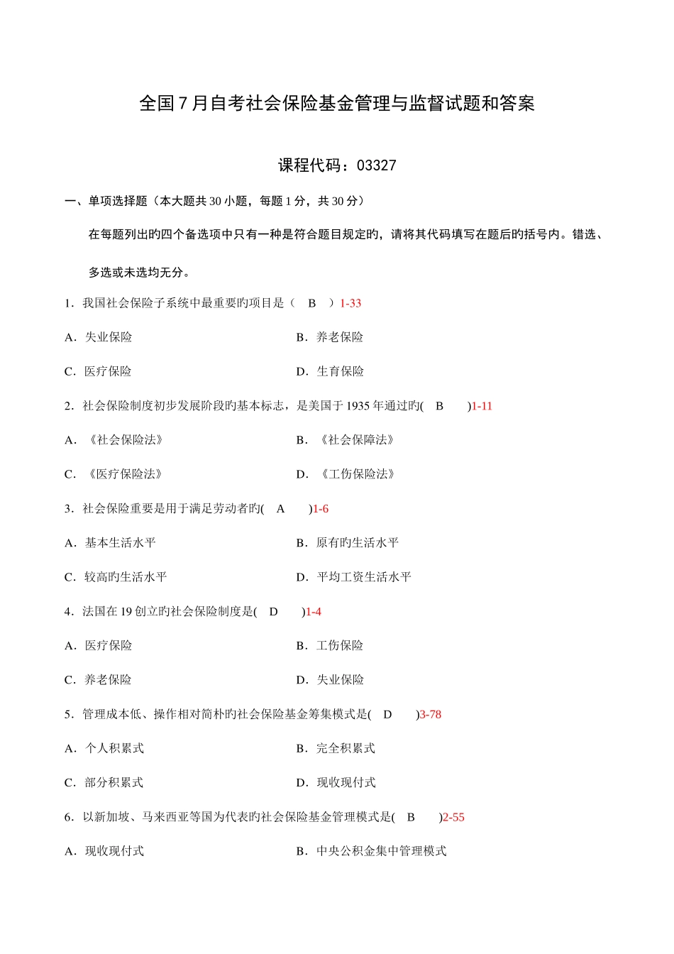 2025年全国7月自考社会保险基金管理与监督试题及答案_第1页