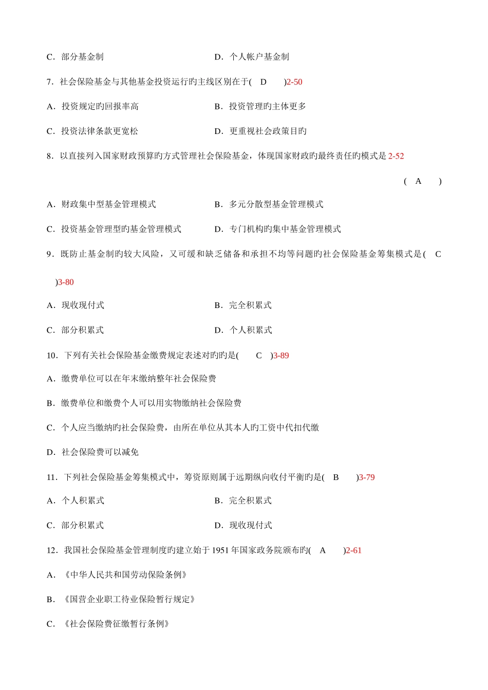 2025年全国7月自考社会保险基金管理与监督试题及答案_第2页