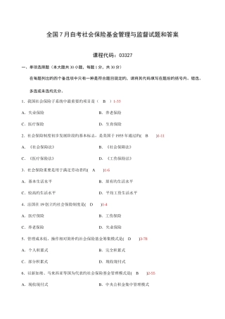 2025年全国7月自考社会保险基金管理与监督试题及答案