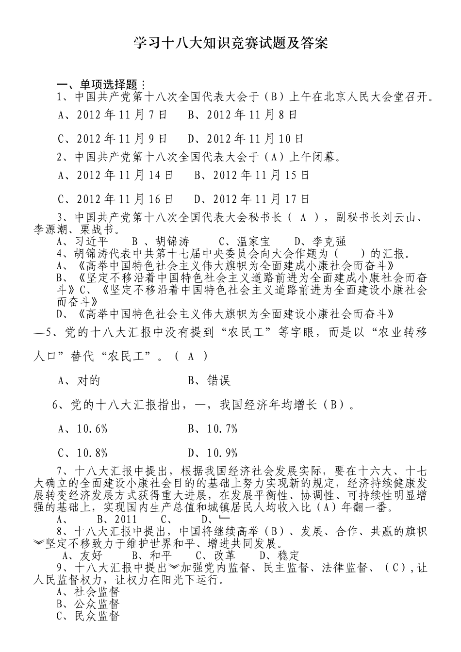 2025年学习十八大知识竞赛试题及答案_第1页