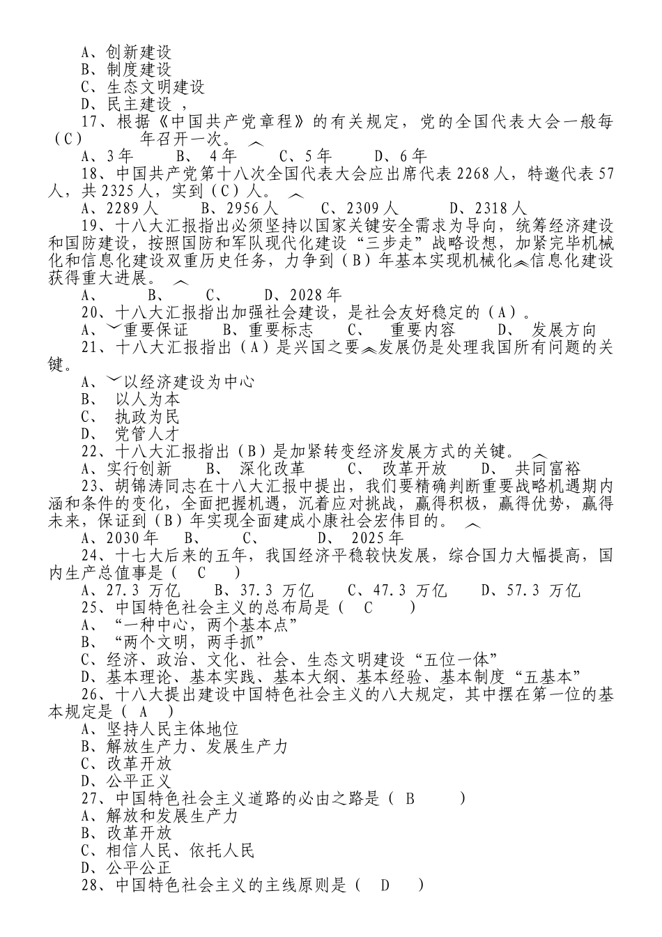 2025年学习十八大知识竞赛试题及答案_第3页