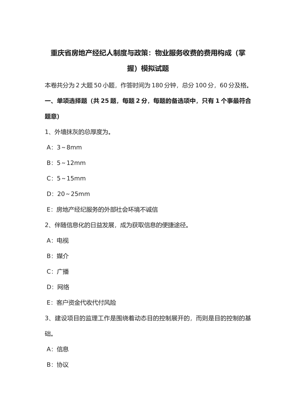 2025年年重庆省房地产经纪人制度与政策物业服务收费的费用构成掌握模拟试题_第1页