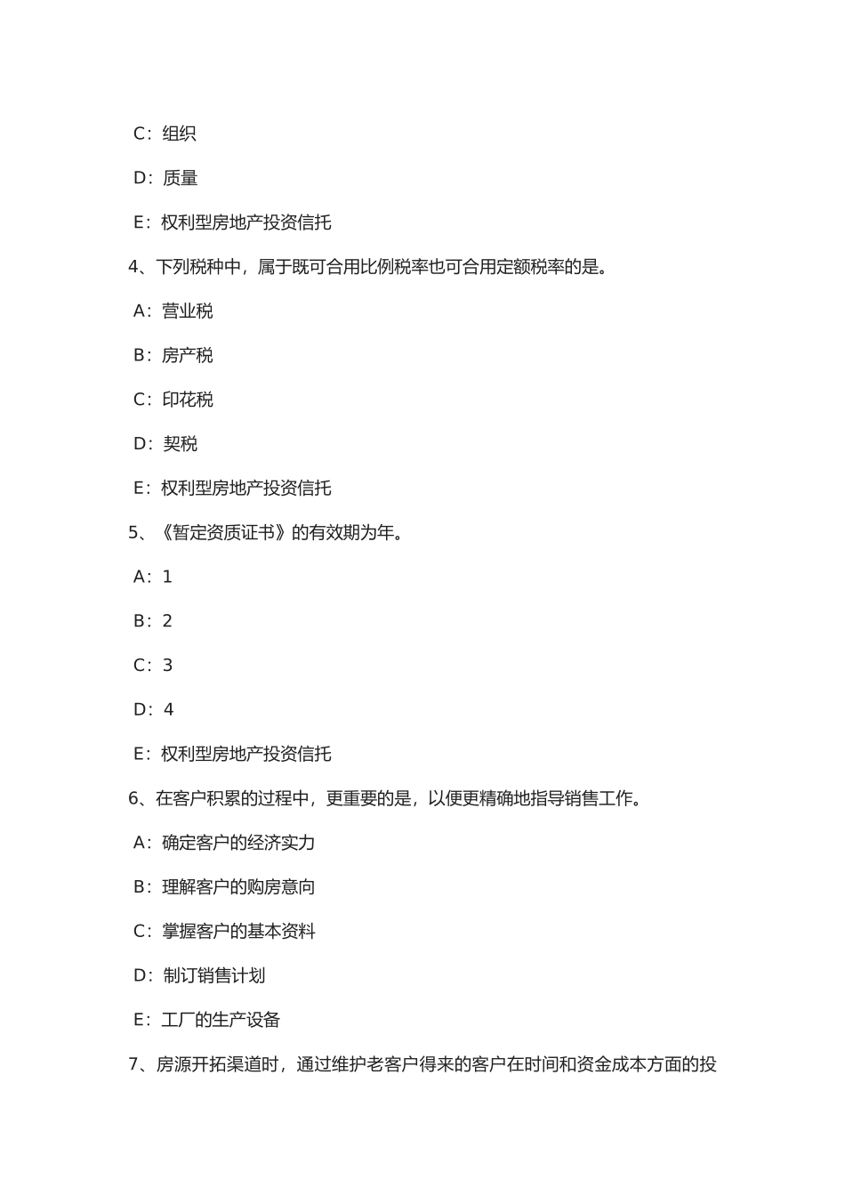 2025年年重庆省房地产经纪人制度与政策物业服务收费的费用构成掌握模拟试题_第2页