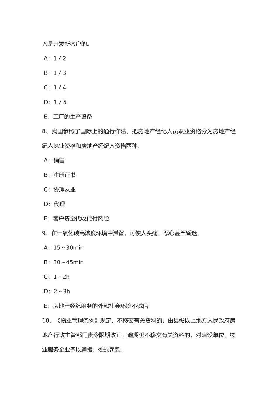 2025年年重庆省房地产经纪人制度与政策物业服务收费的费用构成掌握模拟试题_第3页