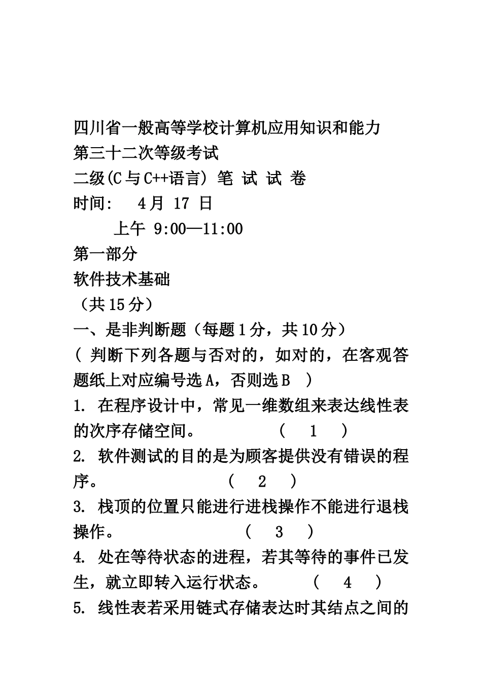 2025年四川计算机C语言考试笔试真题模拟32次含答案_第2页