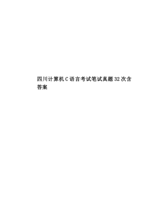 2025年四川计算机C语言考试笔试真题模拟32次含答案