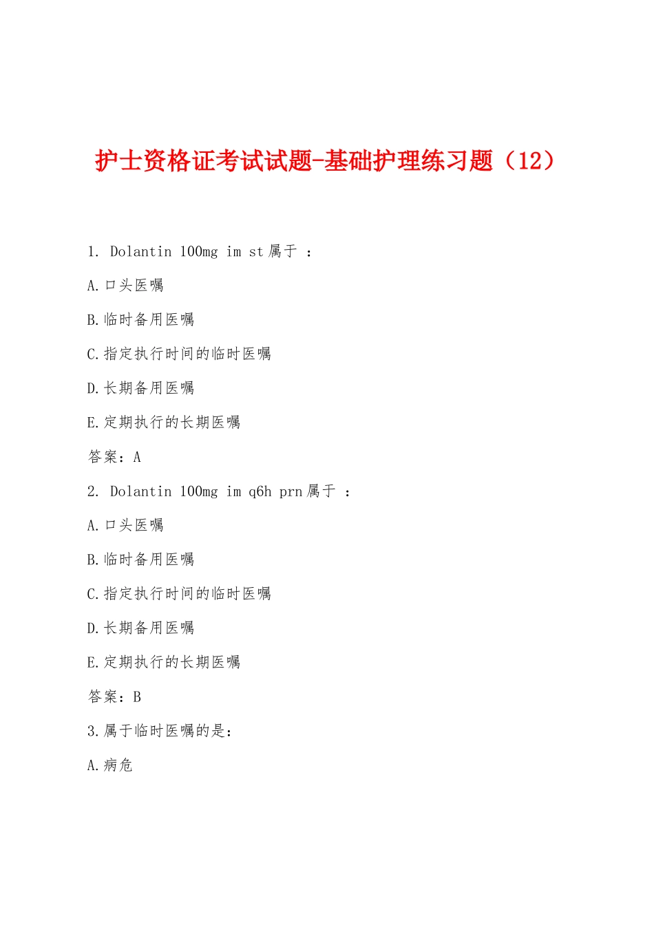 2025年护士资格证考试试题基础护理练习题_第1页