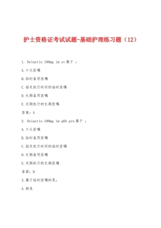 2025年护士资格证考试试题基础护理练习题